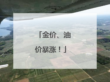 金价、油价暴涨！
