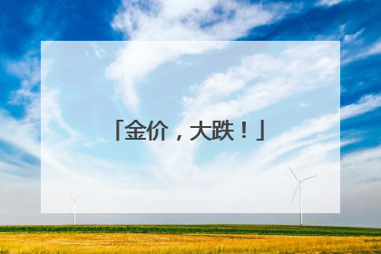 金价，大跌！