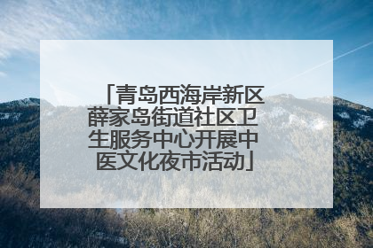 青岛西海岸新区薛家岛街道社区卫生服务中心开展中医文化夜市活动