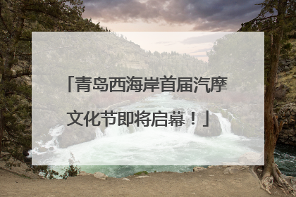 青岛西海岸首届汽摩文化节即将启幕！