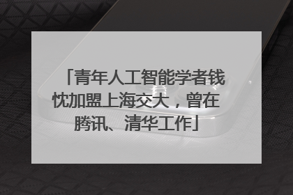 青年人工智能学者钱忱加盟上海交大，曾在腾讯、清华工作