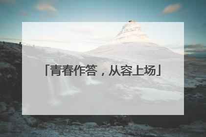 青春作答，从容上场