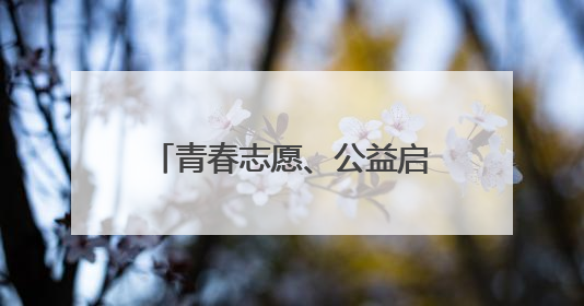 青春志愿、公益启航！青岛首次举行青年公益创业赛