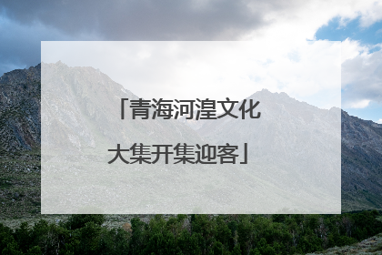 青海河湟文化大集开集迎客