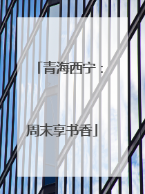 青海西宁：周末享书香