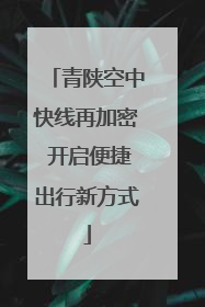 青陕空中快线再加密 开启便捷出行新方式
