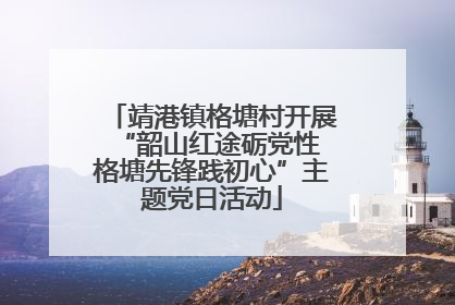靖港镇格塘村开展“韶山红途砺党性 格塘先锋践初心”主题党日活动