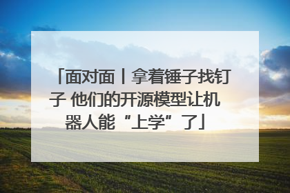 面对面丨拿着锤子找钉子 他们的开源模型让机器人能“上学”了