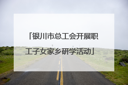 银川市总工会开展职工子女家乡研学活动