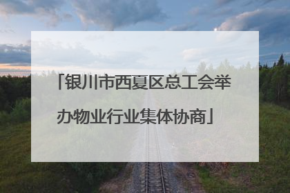 银川市西夏区总工会举办物业行业集体协商
