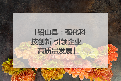铅山县：强化科技创新 引领企业高质量发展
