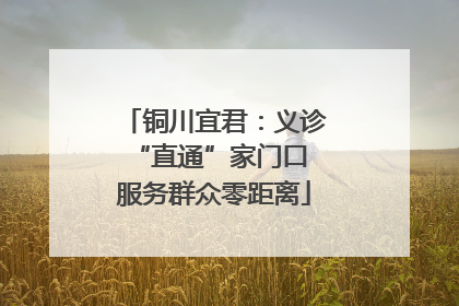 铜川宜君：义诊“直通”家门口 服务群众零距离