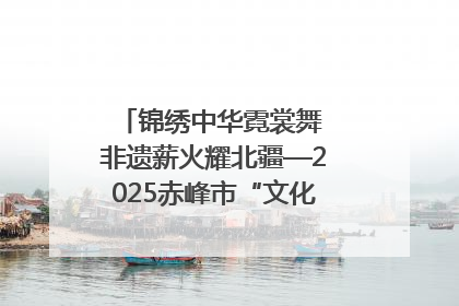 锦绣中华霓裳舞 非遗薪火耀北疆—2025赤峰市“文化和自然遗产日”非遗宣传展示活动纪实
