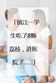 镇江一学生吃了8颗荔枝，进医院了……