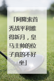 阿隆索首秀战平利雅得新月，皇马主帅的位子真的不好坐