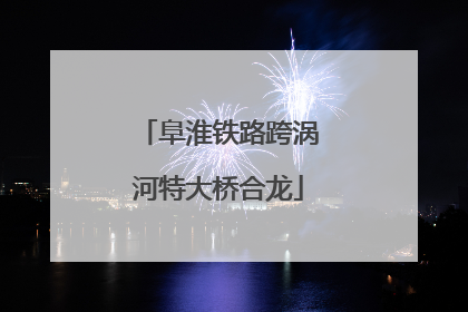 阜淮铁路跨涡河特大桥合龙