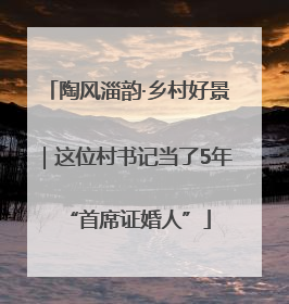 陶风淄韵·乡村好景｜这位村书记当了5年“首席证婚人”
