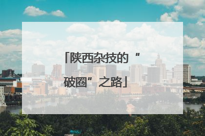 陕西杂技的“破圈”之路