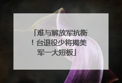 难与解放军抗衡！台退役少将揭美军一大短板