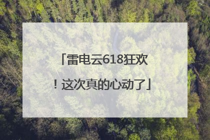 雷电云618狂欢！这次真的心动了
