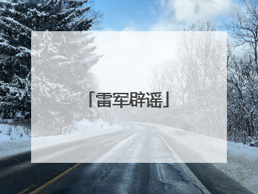 雷军辟谣