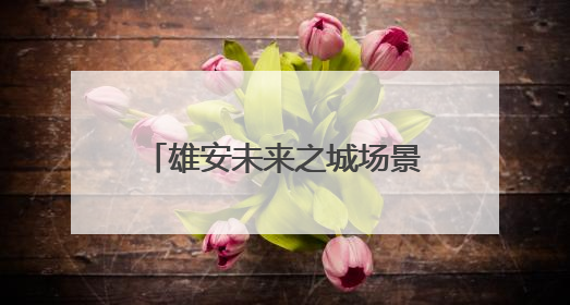 雄安未来之城场景汇｜百项前沿技术展示智慧农业新场景