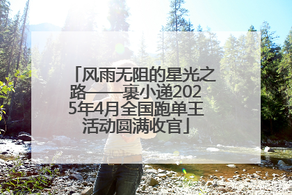 风雨无阻的星光之路——裹小递2025年4月全国跑单王活动圆满收官