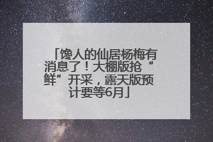 馋人的仙居杨梅有消息了！大棚版抢“鲜”开采，露天版预计要等6月
