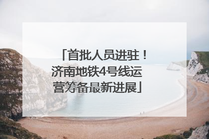 首批人员进驻！济南地铁4号线运营筹备最新进展