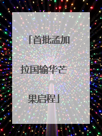 首批孟加拉国输华芒果启程