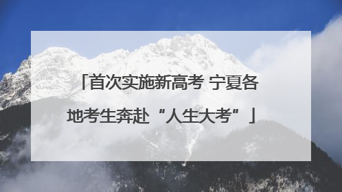 首次实施新高考 宁夏各地考生奔赴“人生大考”