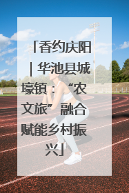 香约庆阳｜华池县城壕镇：“农文旅”融合赋能乡村振兴