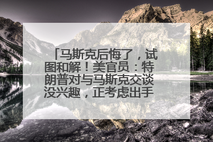 马斯克后悔了，试图和解！美官员：特朗普对与马斯克交谈没兴趣，正考虑出手此前买的红色特斯拉！特斯拉股价巨震