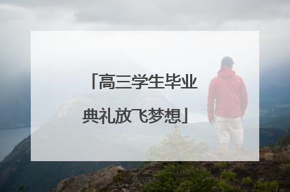高三学生毕业典礼放飞梦想