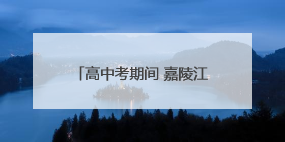 高中考期间 嘉陵江部分航段禁鸣禁航