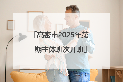 高密市2025年第一期主体班次开班
