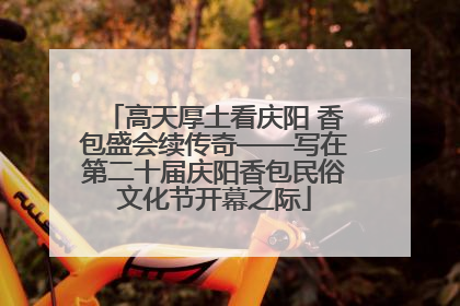 高天厚土看庆阳 香包盛会续传奇——写在第二十届庆阳香包民俗文化节开幕之际