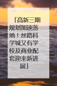 高新三期规划加速落地！丝路科学城又有学校及商业配套迎来新进展