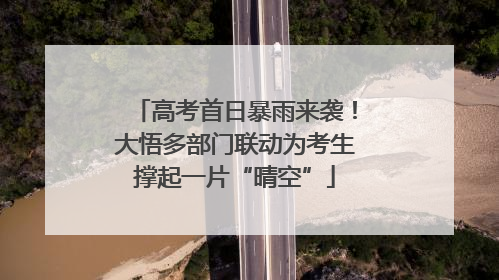 高考首日暴雨来袭！大悟多部门联动为考生撑起一片“晴空”