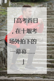 高考首日，在十堰考场外拍下的一幕幕……