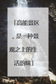 高能景区，是一种景观之上的生活韵味