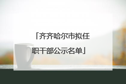 齐齐哈尔市拟任职干部公示名单