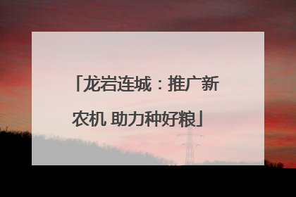 龙岩连城：推广新农机 助力种好粮