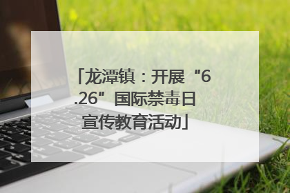 龙潭镇：开展“6.26”国际禁毒日宣传教育活动