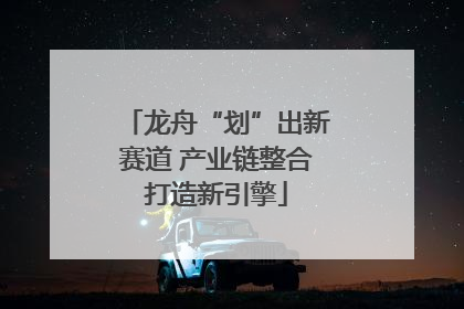 龙舟“划”出新赛道 产业链整合打造新引擎
