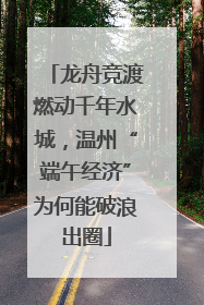 龙舟竞渡燃动千年水城，温州“端午经济”为何能破浪出圈
