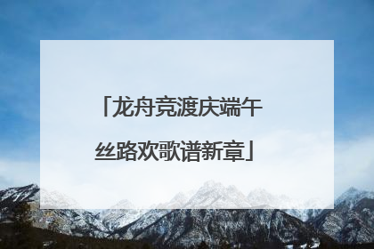 龙舟竞渡庆端午 丝路欢歌谱新章