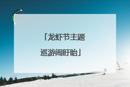 龙虾节主题巡游闹盱眙
