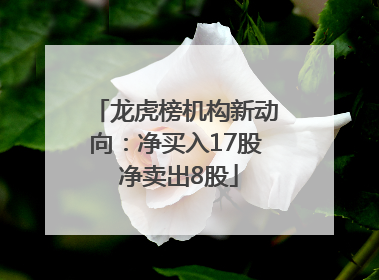 龙虎榜机构新动向：净买入17股 净卖出8股