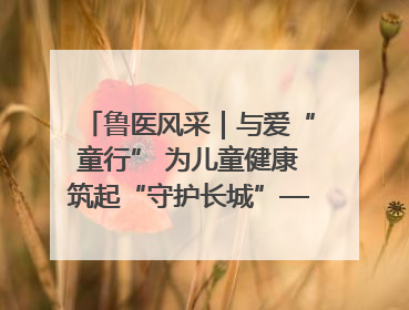 鲁医风采｜与爱“童行” 为儿童健康筑起“守护长城”——记山东省立第三医院儿科主任、主任医师马燕